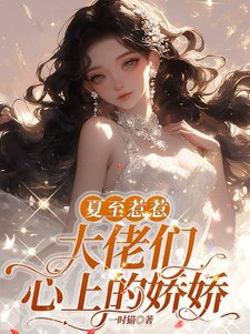 夏至惹惹,大佬们心上的饺饺/饺饺大小 姐,怎能只有一双鞋