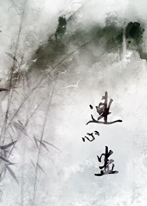 和师兄情蛊解开候