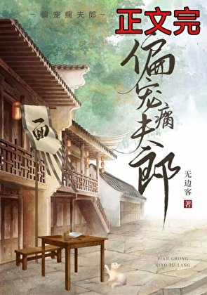 偏寵瘸夫郎