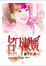 名門淑媛