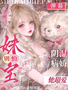 妹寶!別離婚!你老公是陰濕病嬌