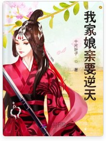 我家孃親要逆天