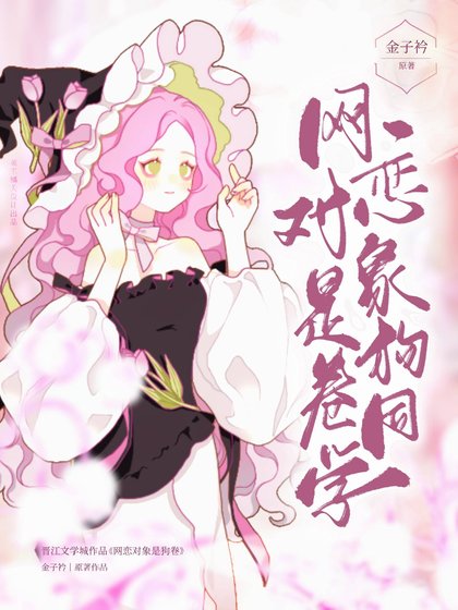 (綜漫同人)網戀對象是狗卷同學