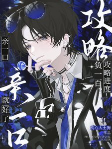 攻略进度负一百?亲一口就好了
