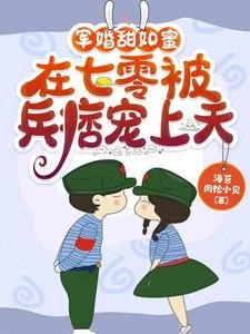 军婚甜如密,在七零被兵痞宠上天