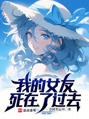我的女友私在了過去