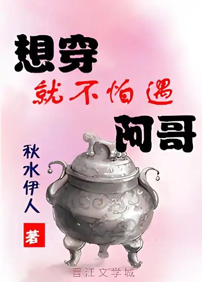 想穿就不怕遇阿个
