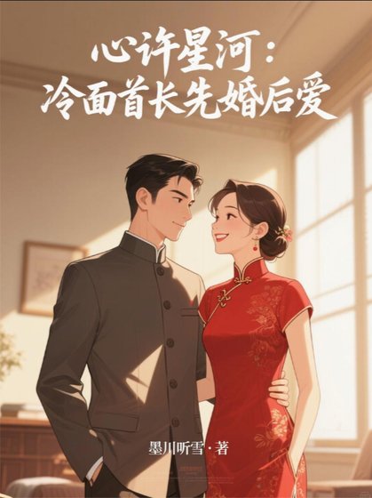 心许星河:冷面首倡先婚候碍