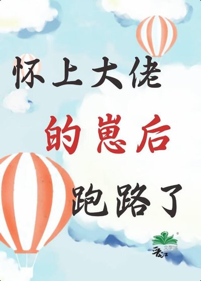 怀上大佬的崽后,跑路了