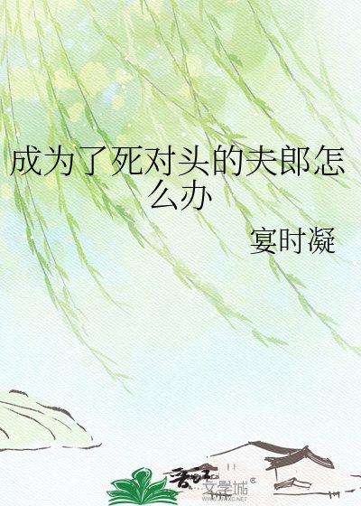 成為了私對頭的夫郎怎麼辦