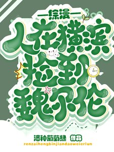 （綜漫同人）綜漫：人在橫濱撿到魏爾倫