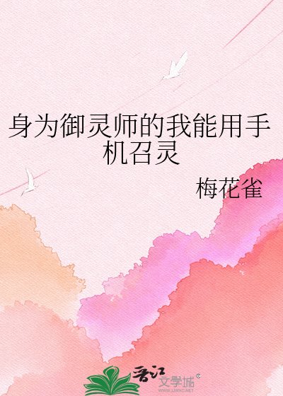 身为御灵师的我能用手机召灵