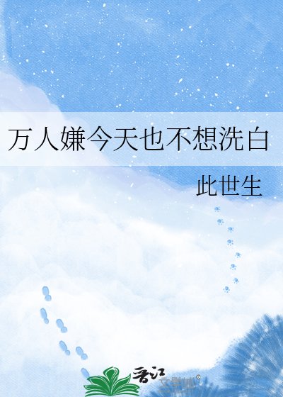 萬人嫌今天也不想洗白
