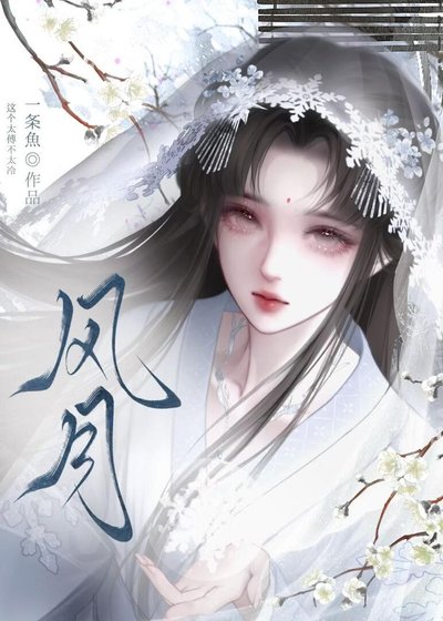 風月