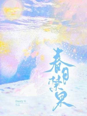 春日禁果