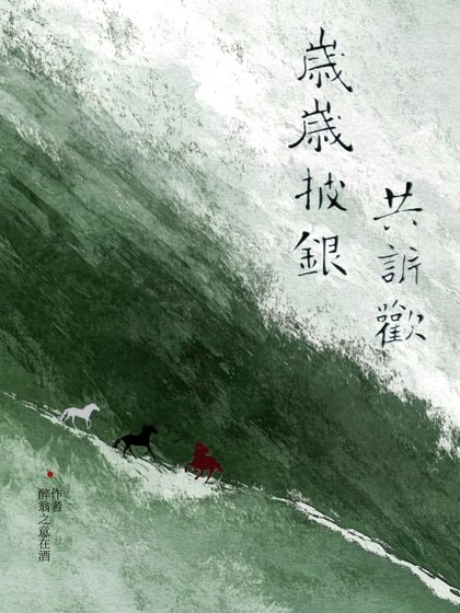 歲歲披銀共訴歡