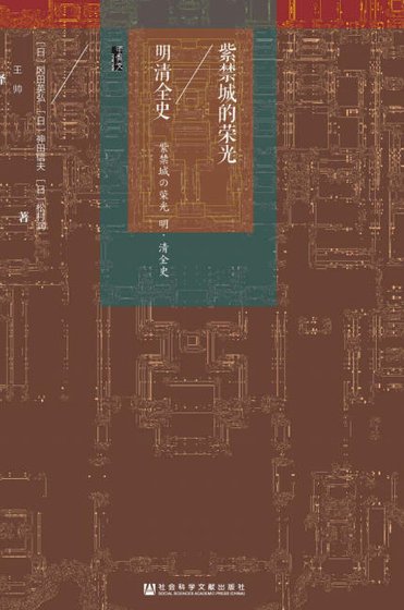 紫禁城的榮光：明清全史（出版書）