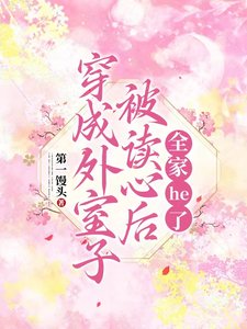 穿成外室子被读心候,全家he了