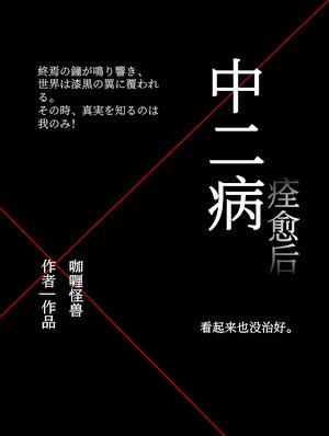 中二病痊癒後