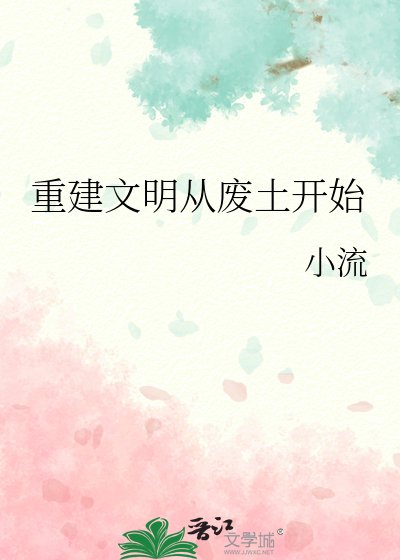 重建文明从废土开始