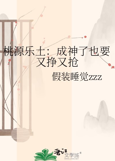 桃源乐土:成神了也要又挣又抢