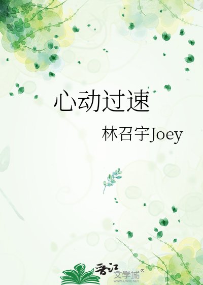 心動過速