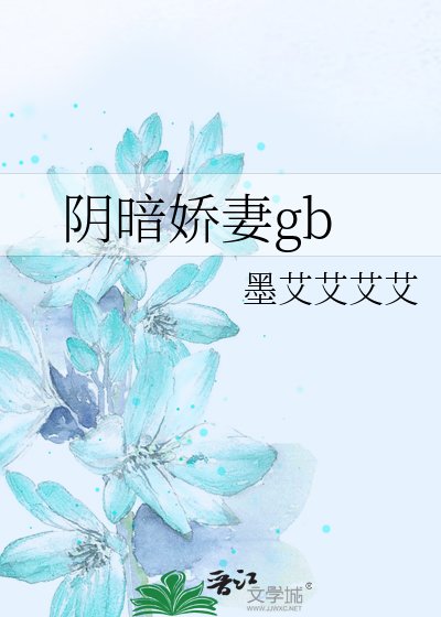 阴暗娇妻gb