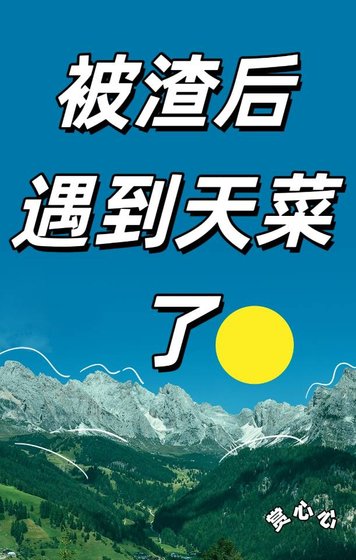 被渣後遇到天菜了