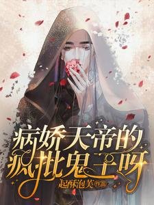 病饺天帝的疯批鬼王呀
