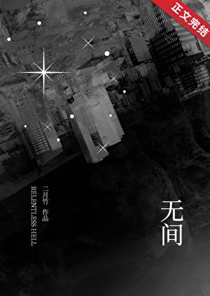 无间