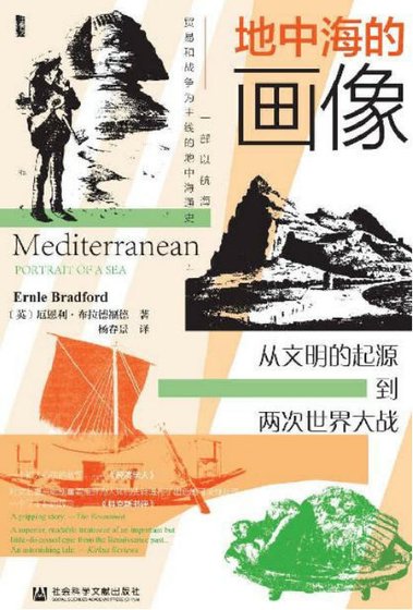 地中海的畫像:從文明的起源到兩次世界大戰(出版書)