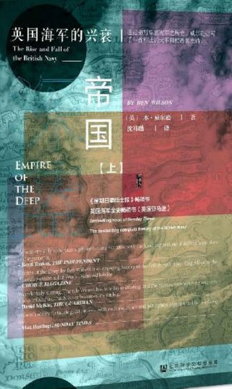 深藍帝國：英國海軍的興衰（出版書）