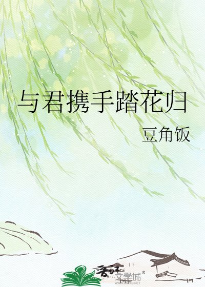 与君携手踏花归