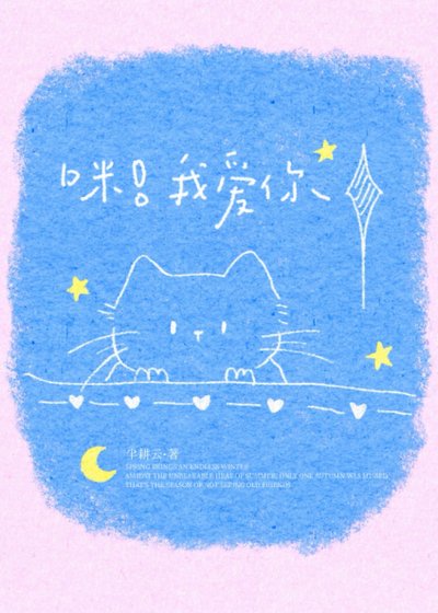 人,咪養你钟
