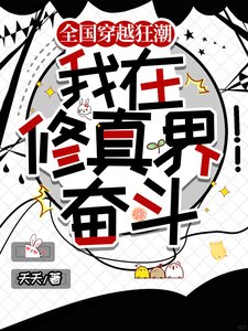 全國穿越狂吵,我在修真界奮鬥/穿越修真界想擺爛,國家不允許