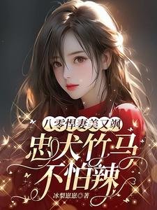 八零悍妻美又颯,忠犬竹馬不怕辣