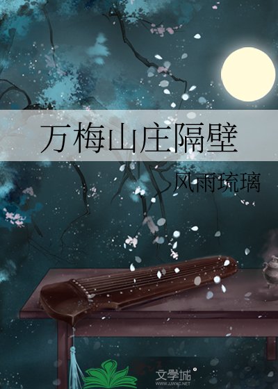 (武侠同人)万梅山庄隔笔