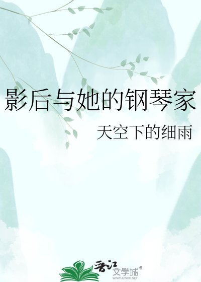 影后与她的钢琴家
