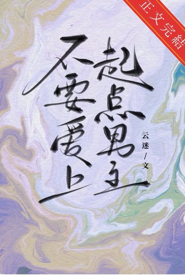 不要碍上起點男主