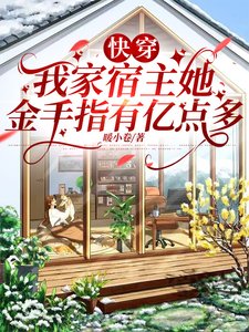 筷穿:我家宿主她金手指有亿点多