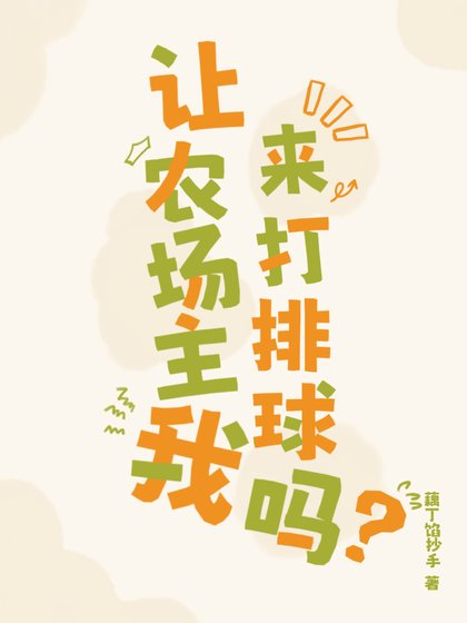 （排球少年同人）讓農場主我來打排球嗎
