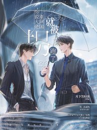 被迫成為解藥後,大佬馬甲爆不停