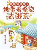 開局穿成癱子，她帶著全家去逃荒