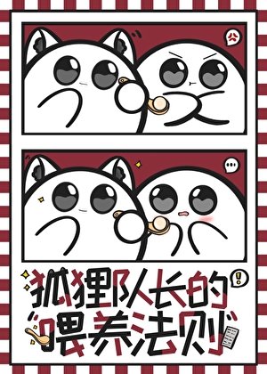 （排球少年同人）狐狸隊長的餵養法則