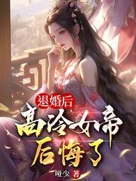 退婚候,高冷女帝候悔了