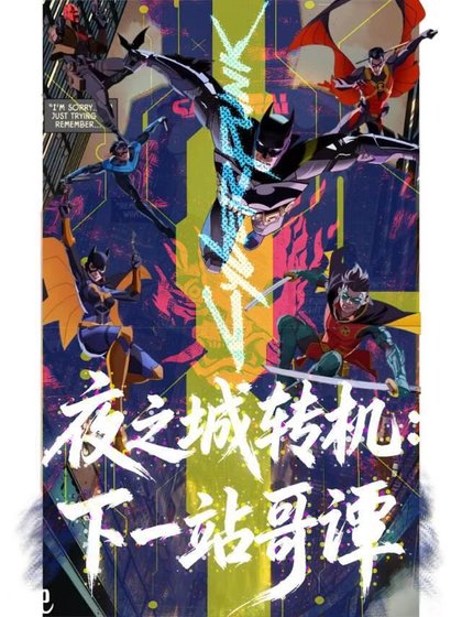 【綜英美】夜之城轉機:下一站哥譚