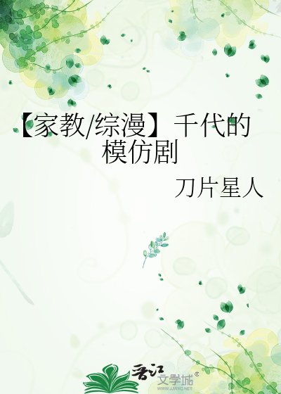 【家教/綜漫】千代的模仿劇