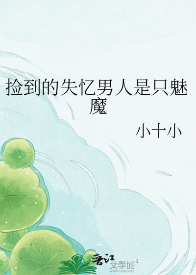 撿到的失憶男人是隻魅魔
