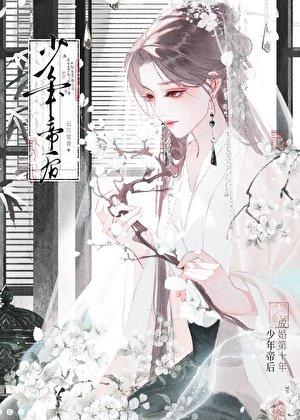 少年帝后成婚第十年