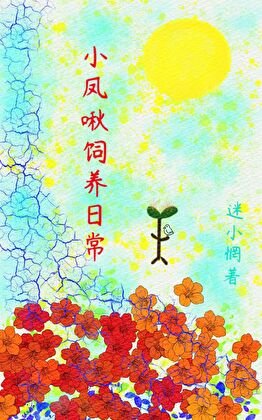 小凤啾饲养日常